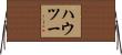 ハウ・ツー Horizontal Wall Scroll