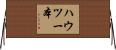 ハウツー本 Horizontal Wall Scroll