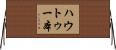 ハウトゥー本 Horizontal Wall Scroll
