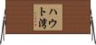 ハウト湾 Horizontal Wall Scroll