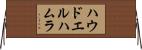 ハウドエルハムラ Horizontal Wall Scroll