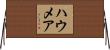 ハウメア Horizontal Wall Scroll