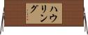 ハウリング Horizontal Wall Scroll