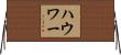 ハウワー Horizontal Wall Scroll