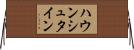 ハウンシュタイン Horizontal Wall Scroll