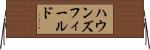 ハウンズフィールド Horizontal Wall Scroll