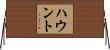 ハウント Horizontal Wall Scroll