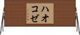 ハオコゼ Horizontal Wall Scroll
