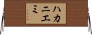 ハカニエミ Horizontal Wall Scroll