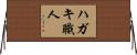 ハガキ職人 Horizontal Wall Scroll