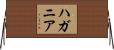 ハガニア Horizontal Wall Scroll