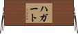 ハガート Horizontal Wall Scroll