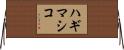 ハギマシコ Horizontal Wall Scroll