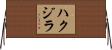 ハクジラ Horizontal Wall Scroll
