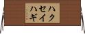 ハクセイハギ Horizontal Wall Scroll