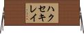 ハクセキレイ Horizontal Wall Scroll