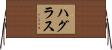 ハグラス Horizontal Wall Scroll