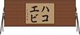 ハコエビ Horizontal Wall Scroll