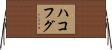 ハコフグ Horizontal Wall Scroll