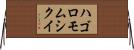 ハゴロモムシクイ Horizontal Wall Scroll