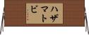 ハザマトビ Horizontal Wall Scroll