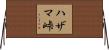 ハザマ峠 Horizontal Wall Scroll