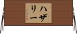 ハザリー Horizontal Wall Scroll