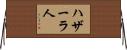 ハザーラ人 Horizontal Wall Scroll