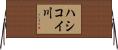 ハシコイ川 Horizontal Wall Scroll
