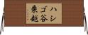 ハシゴ谷乗越 Horizontal Wall Scroll