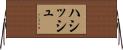 ハシッシュ Horizontal Wall Scroll