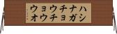 ハシナガチョウチョウウオ Horizontal Wall Scroll