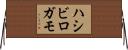 ハシビロガモ Horizontal Wall Scroll