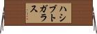 ハシブトガラス Horizontal Wall Scroll