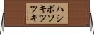 ハシボソキツツキ Horizontal Wall Scroll