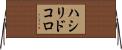 ハシリドコロ Horizontal Wall Scroll