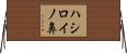ハシロイノ鼻 Horizontal Wall Scroll