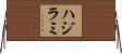 ハジラミ Horizontal Wall Scroll