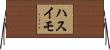 ハスイモ Horizontal Wall Scroll