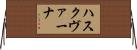 ハスクヴァーナ Horizontal Wall Scroll