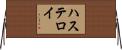 ハステロイ Horizontal Wall Scroll