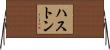 ハストン Horizontal Wall Scroll