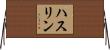 Hasslyn Horizontal Wall Scroll