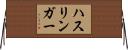 ハスリンガー Horizontal Wall Scroll