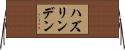 ハズリンデン Horizontal Wall Scroll
