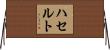 ハセルト Horizontal Wall Scroll