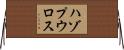 ハゾプウロス Horizontal Wall Scroll