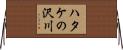 ハタケの沢川 Horizontal Wall Scroll