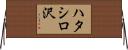 ハタシロ沢 Horizontal Wall Scroll