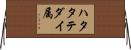 ハタタテダイ属 Horizontal Wall Scroll